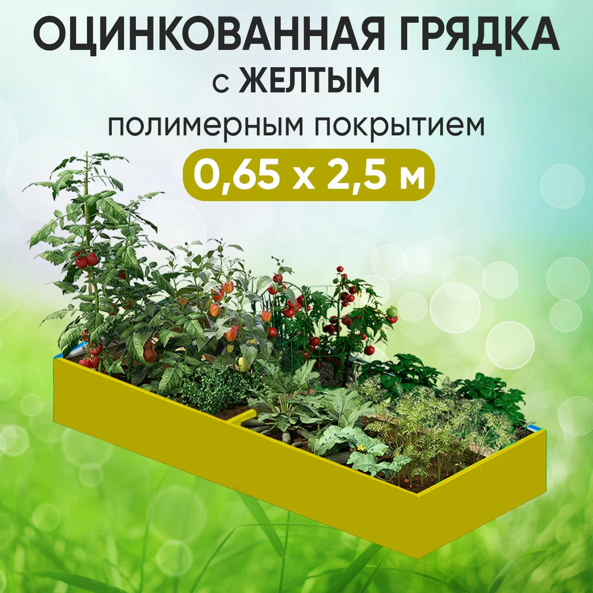 Грядка желтая (0,65 х 2,5)